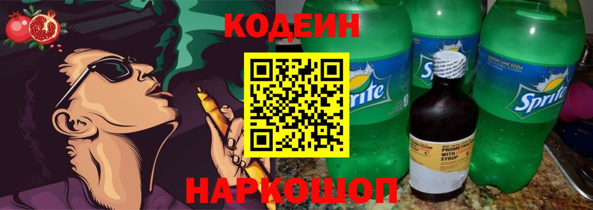 Кодеин Purple Drank Бугуруслан